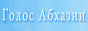 голос Абхазии