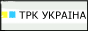 Украина ТРК